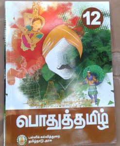 Class 12 Tamil textbook - The Federal