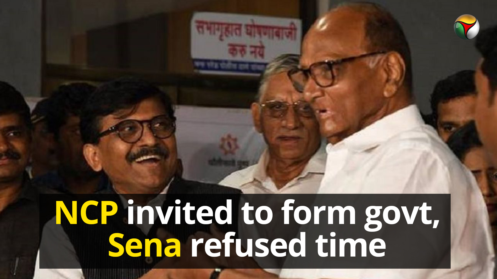 NCP invited to form govt, Shiv Sena refused more time