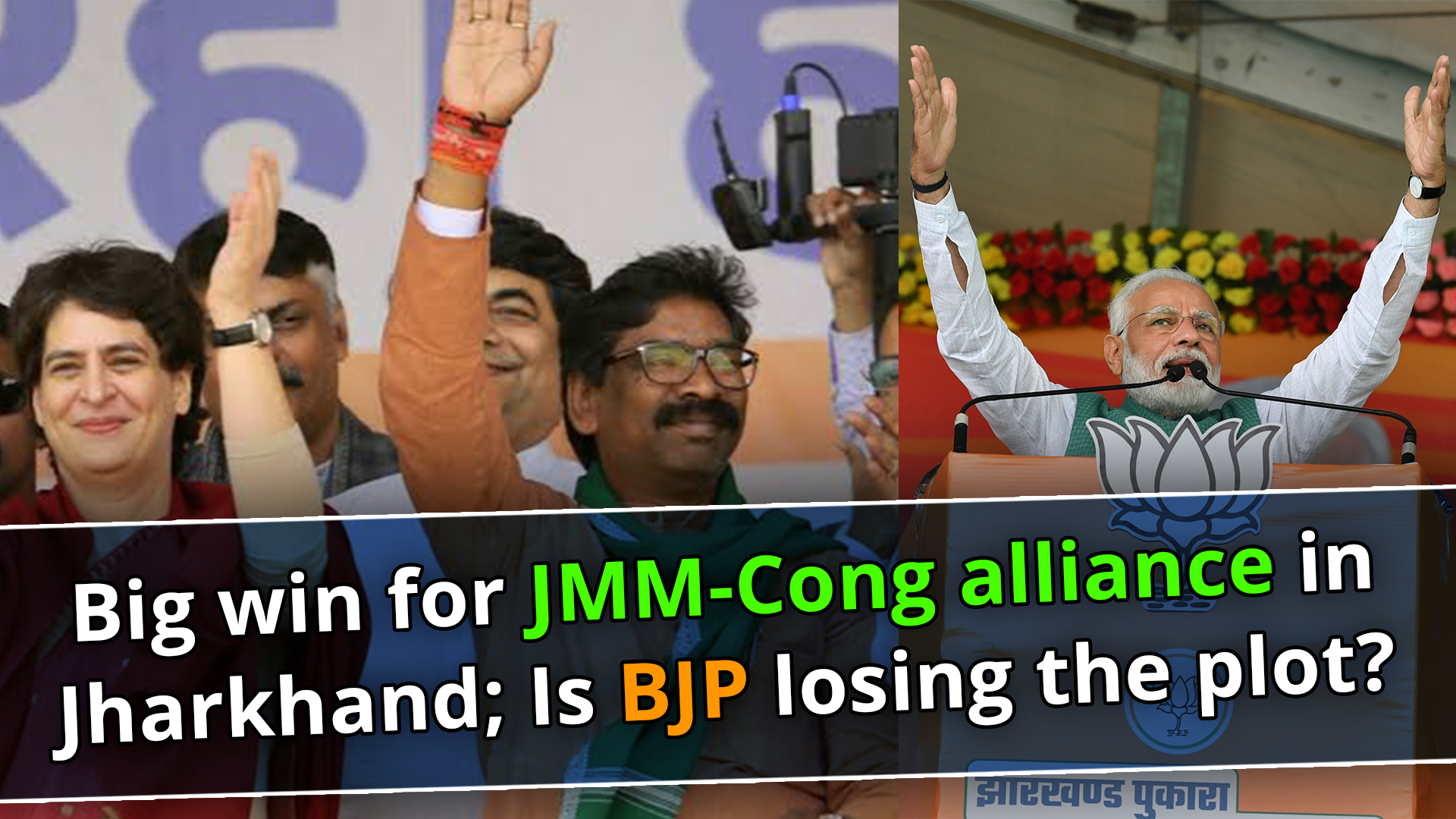 Big win for JMM-Cong alliance in Jharkhand; Is BJP losing the plot?