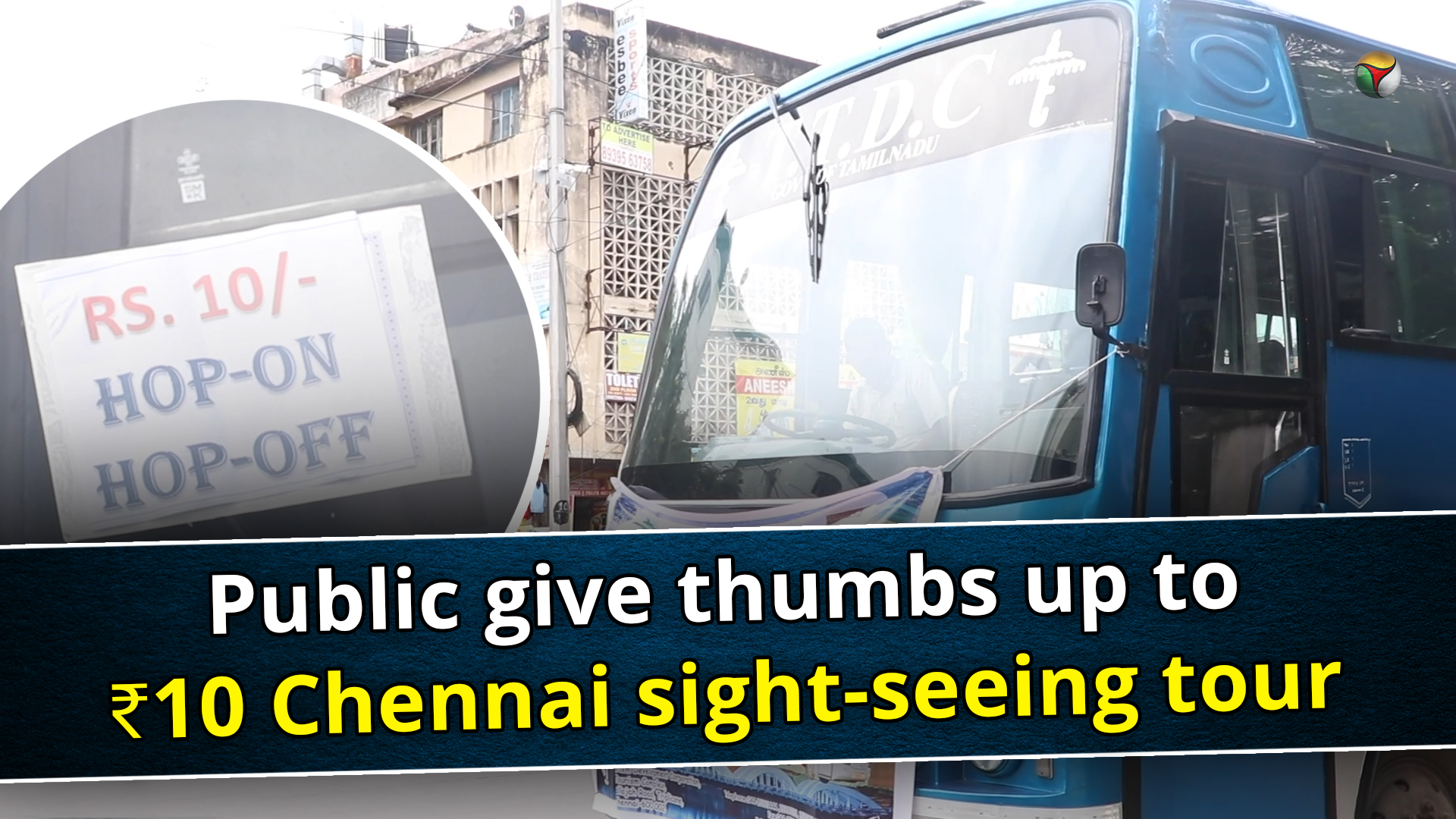 Public give thumbs up for ₹10 Chennai sight-seeing tour