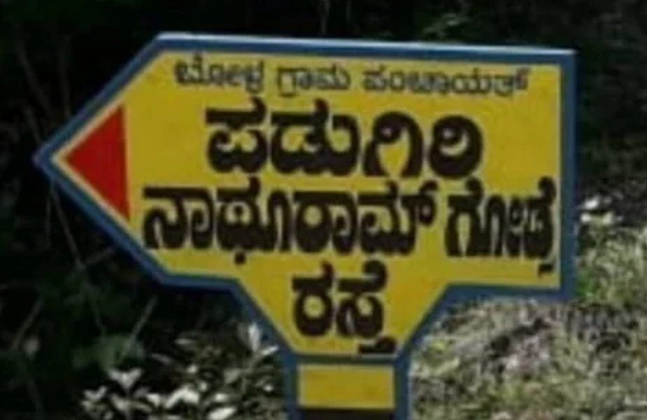 Karnataka: Nathuram Godse Road’ signboard removed after backlash