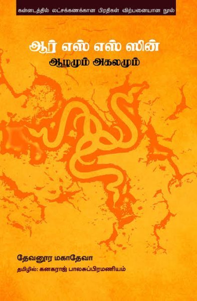 RSS book, Tamil translation, Devanur Mahadeva