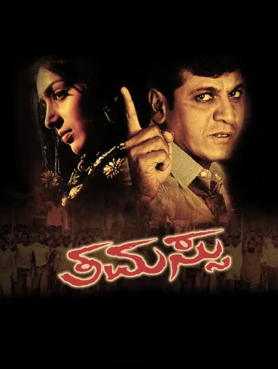 The poster of Thamassu