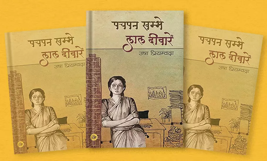 Daisy Rockwell translated Usha Priyamvada’s debut novel Pachpan Khambe.