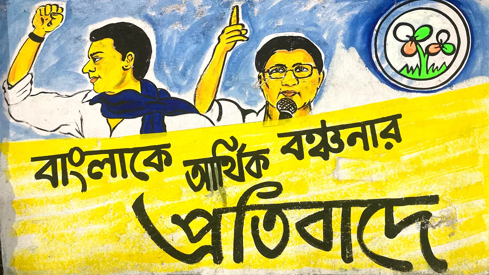 A TMC poster declaring, Fighting economic discrimination against Bengal. Photo: Jaynta Shaw
