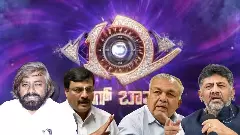 Fracas over sealing Bigg Boss Kannada set exposes deep rifts within Karnataka Congress