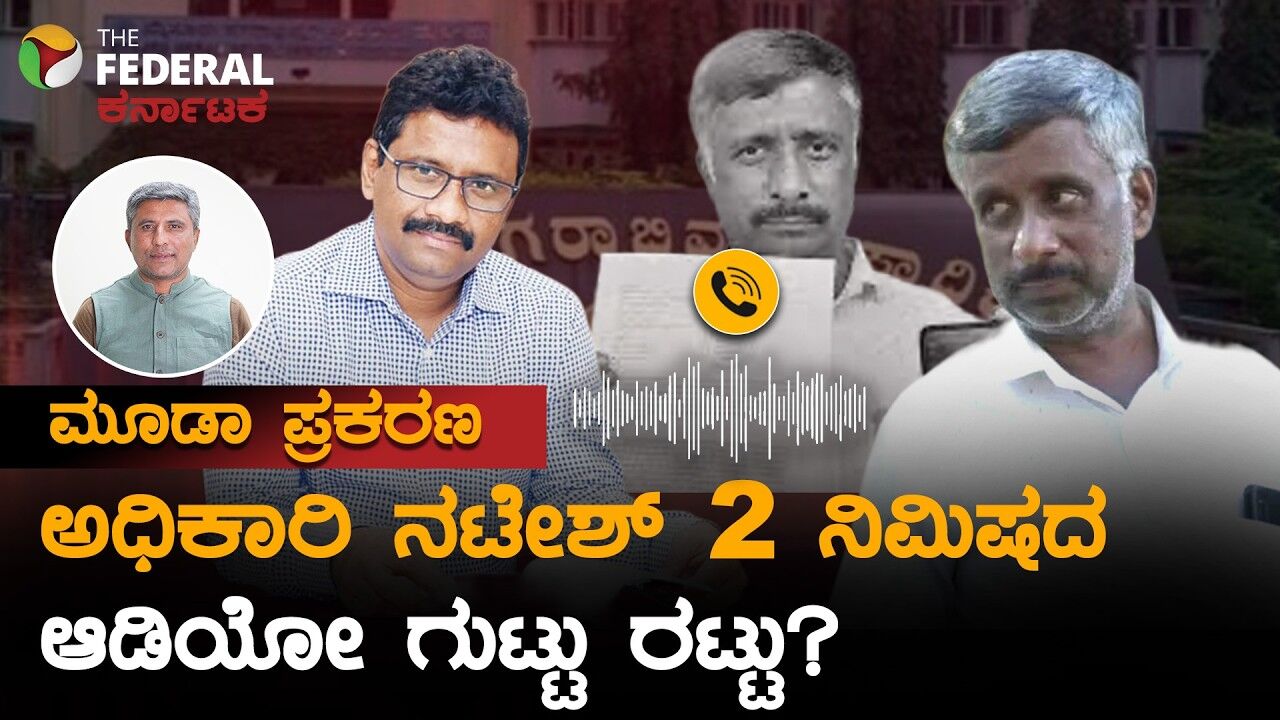 ಮೂಡ ಪ್ರಕರಣ; ಆರೋಪಿತ ಅಧಿಕಾರಿಗೆ ಬಡ್ತಿ; ನಟೇಶ್ ಆಮಿಷದ ಆಡಿಯೋ ಇಲ್ಲಿದೆ