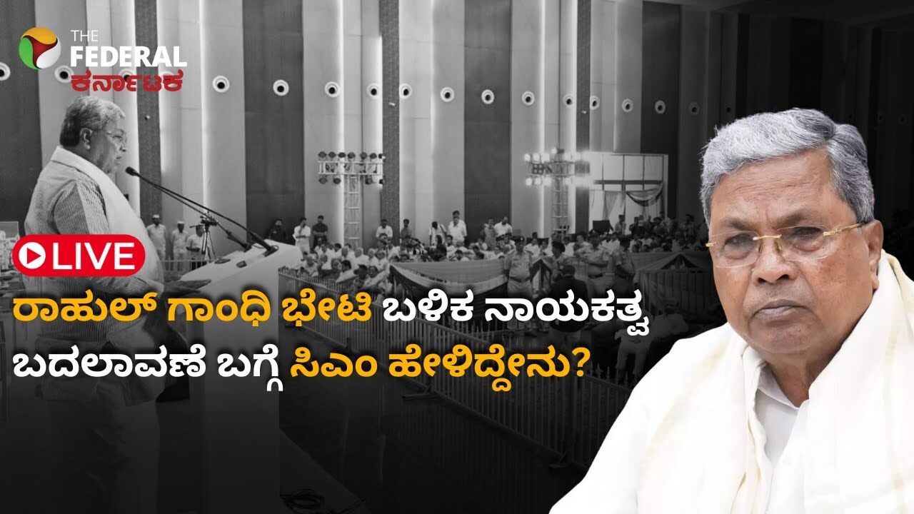 LIVE | ಮೈಸೂರಿಗೆ ರಾಹುಲ್ ಗಾಂಧಿ ಆಗಮನ; ಹಲವು ಪ್ರಶ್ನೆಗಳಿಗೆ ಸಿಎಂ ಉತ್ತರ!