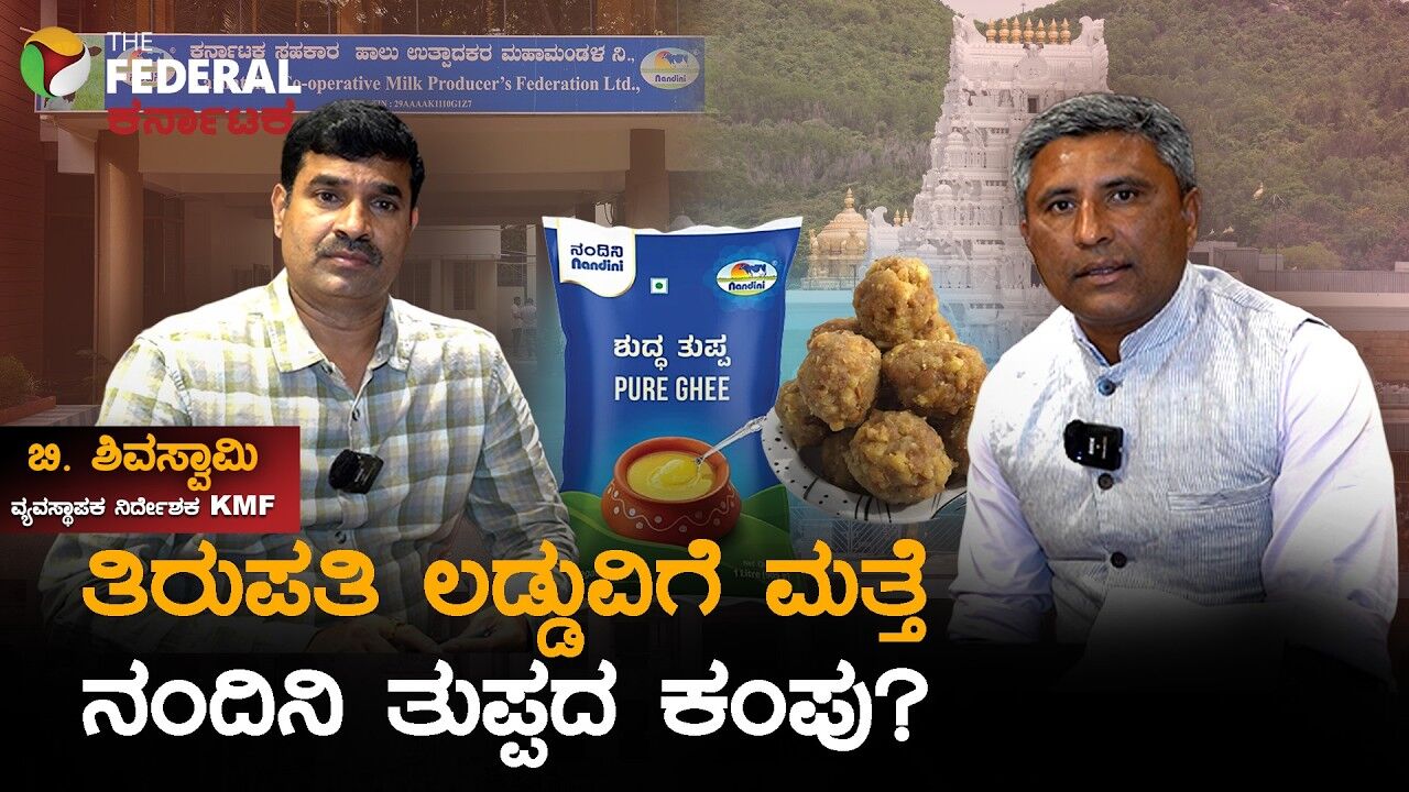 ತಿರುಪತಿ ಲಡ್ಡು ವಿವಾದದ ಬೆನ್ನಲ್ಲೇ ಕೆಎಂಎಫ್​ ಮಹತ್ವದ ನಿರ್ಧಾರ! ಎಂಡಿ ಶಿವಸ್ವಾಮಿ ಹೇಳಿದ್ದೇನು?