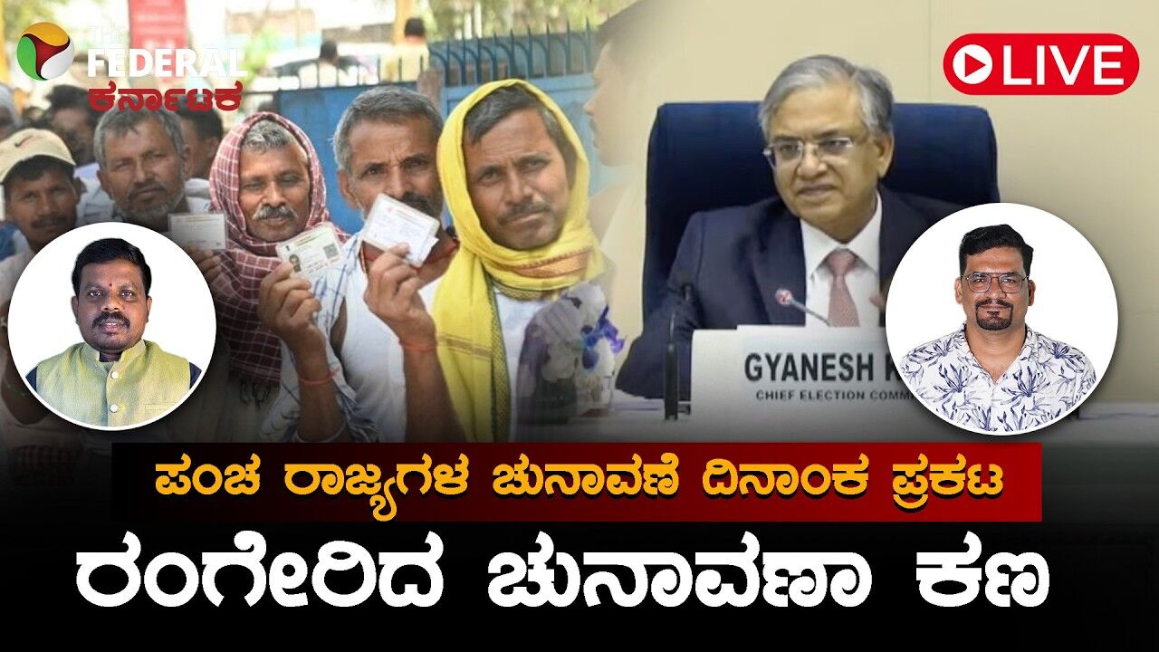 LIVE | ಪಂಚ ರಾಜ್ಯಗಳ ಎಲೆಕ್ಷನ್ ಡೇಟ್ ಫಿಕ್ಸ್: ಯಾವ ರಾಜ್ಯದಲ್ಲಿ ಯಾವಾಗ ವೋಟಿಂಗ್? ಇಲ್ಲಿದೆ ಫುಲ್ ಡಿಟೇಲ್ಸ್!