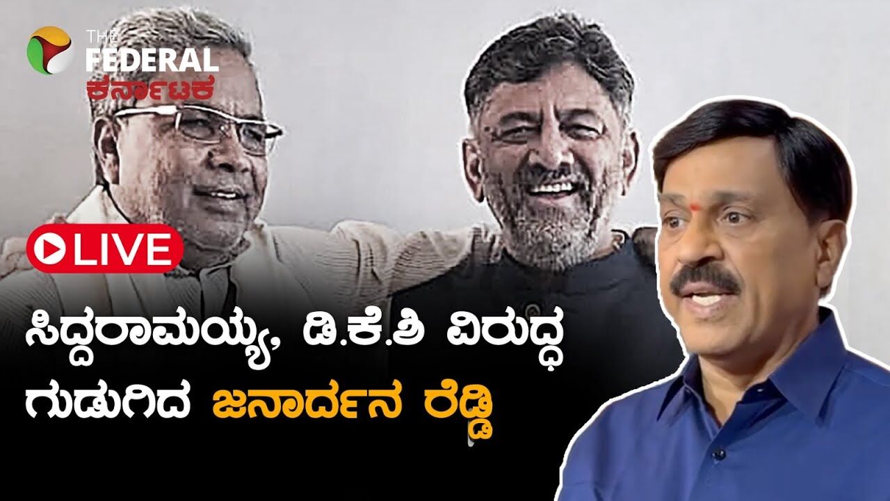 LIVE | ಬಿಜೆಪಿ ಕಚೇರಿಯಲ್ಲಿ ರೆಡ್ಡಿ ಅಬ್ಬರ: ಬಳ್ಳಾರಿ ಸಂಘರ್ಷದ ಹಿಂದೆ ಯಾರಿದ್ದಾರೆ? CBI ತನಿಖೆಗೆ ಜನಾರ್ದನ ರೆಡ್ಡಿ