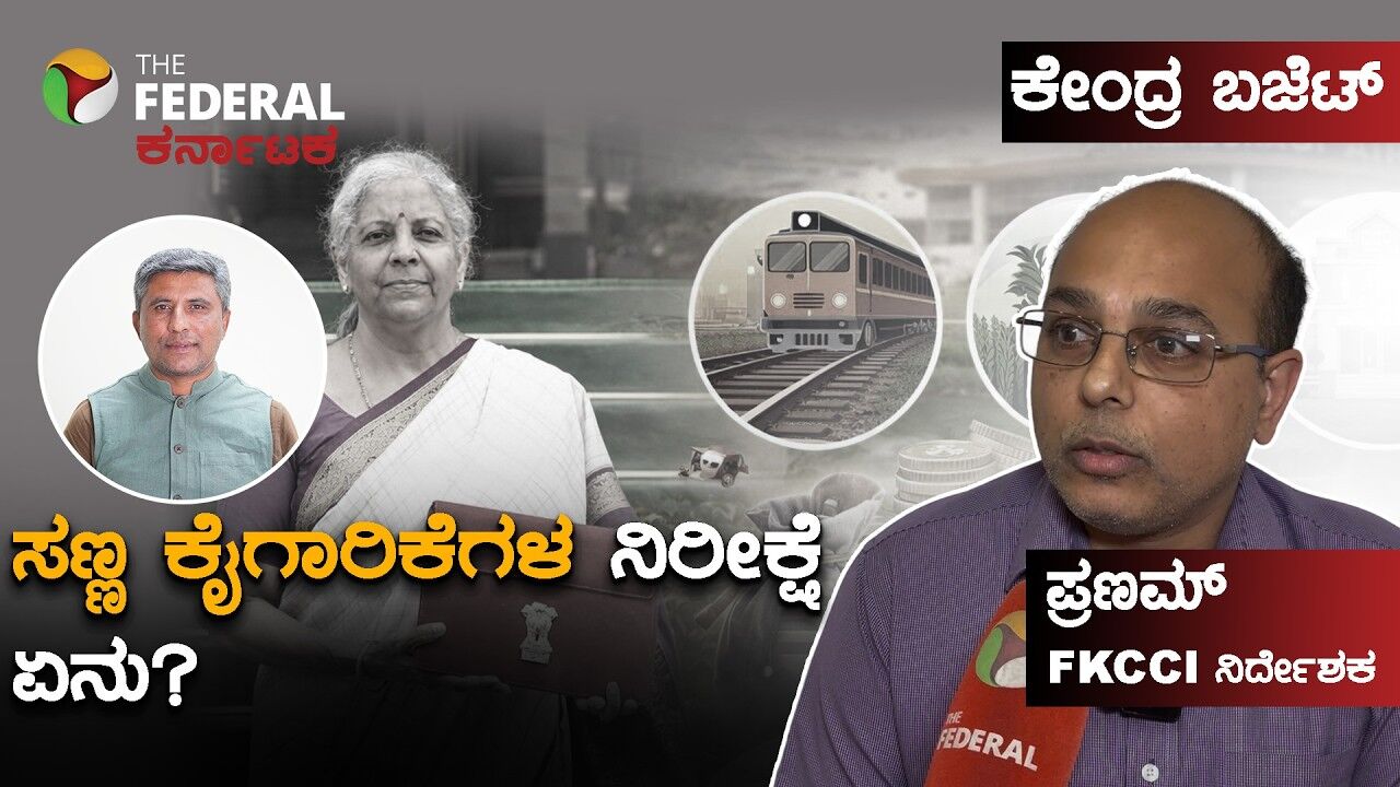 ಕೇಂದ್ರ ಬಜೆಟ್ 2026: ಸಣ್ಣ ಕೈಗಾರಿಕೆಗಳ ಅಭಿವೃದ್ಧಿಗೆ ಬಜೆಟ್‌ನಲ್ಲಿ ಏನೆಲ್ಲಾ ಇರಬೇಕು ಎಂದು ವಿವರಿಸಿದ ಪ್ರಣವ್