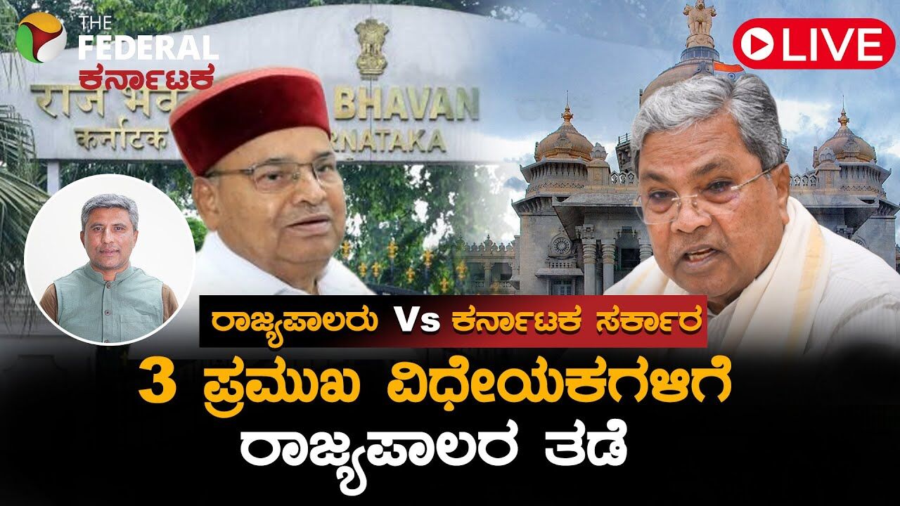 LIVE | ರಾಜಭವನ Vs ವಿಧಾನಸೌಧ : 3 ಬಿಲ್ ವಾಪಸ್ ಕಳಿಸಿದ ರಾಜ್ಯಪಾಲರು;  ಸರ್ಕಾರದ ಮುಂದಿನ ನಡೆಯೇನು?