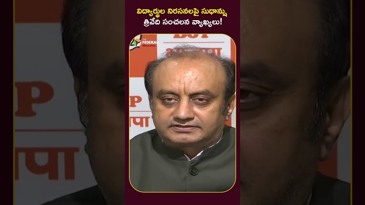 విద్యార్థుల నిరసనలపై సుధాన్షు త్రివేది సంచలన వ్యాఖ్యలు!