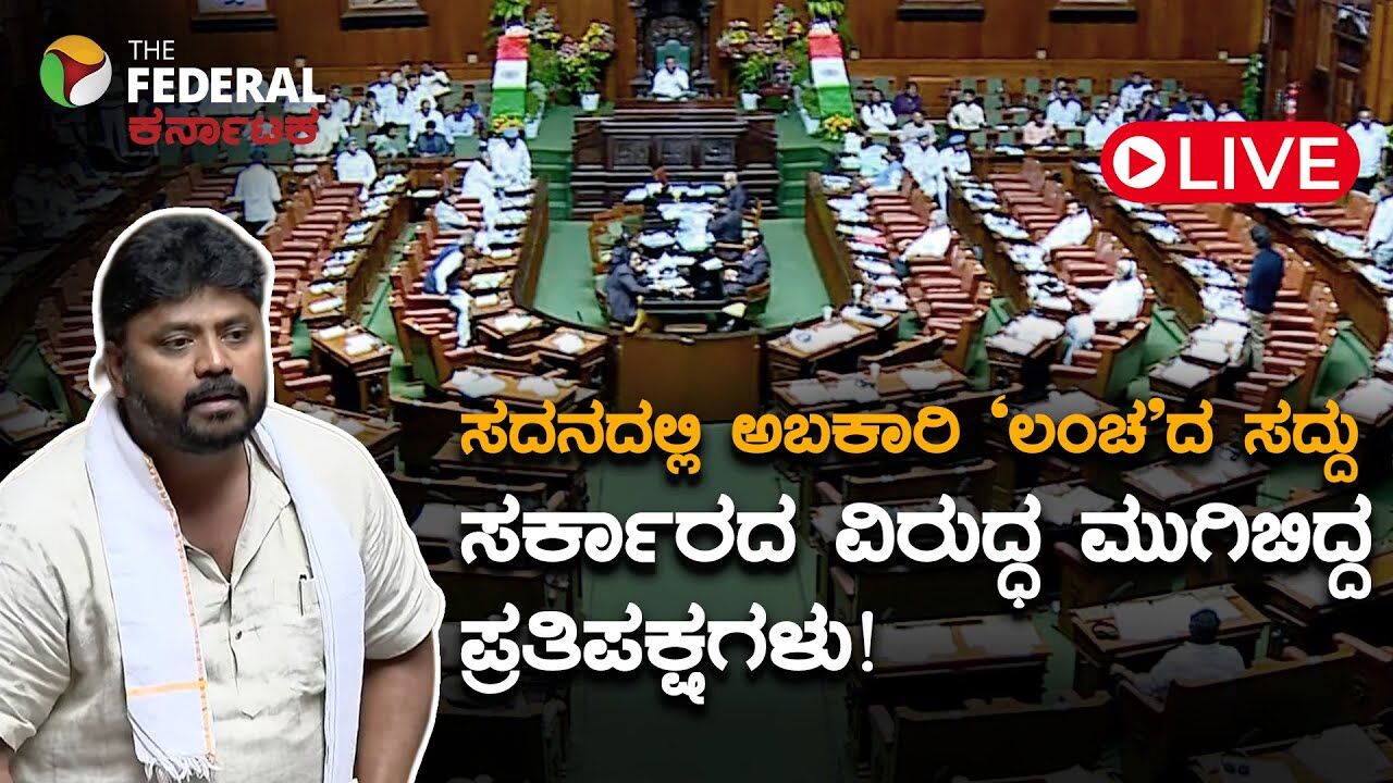 LIVE | ವಿಧಾನಸಭೆ ಕಲಾಪ 4ನೇ ದಿನ: ಅಬಕಾರಿ ಇಲಾಖೆ ಲಂಚದ ಹಗರಣದ ಬಗ್ಗೆ ಕಾವೇರಿದ ಚರ್ಚೆ