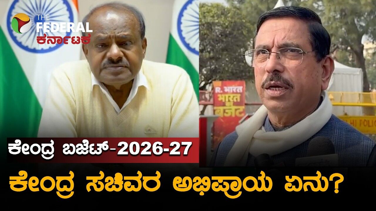 LIVE | ಕೇಂದ್ರ ಬಜೆಟ್ -2026: ಬಜೆಟ್ ಬಗ್ಗೆ ಎಚ್‌ಡಿಕೆ, ಪ್ರಹ್ಲಾದ್ ಜೋಷಿ ಹೇಳಿದ್ದೇ