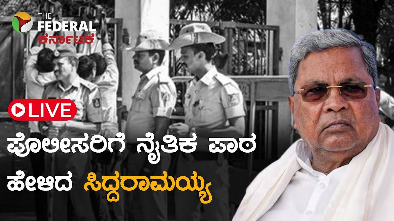 LIVE | ಸಿದ್ದರಾಮಯ್ಯ ಅವರಿಂದ ಪೊಲೀಸ್ ಪಾಠ! ಕಾರ್ಯವೈಖರಿ ಬದಲಿಸಿಕೊಳ್ಳದಿದ್ದರೆ ಕ್ರಮ ಗ್ಯಾರಂಟಿ ಎಂದ ಮುಖ್ಯಮಂತ್ರಿ