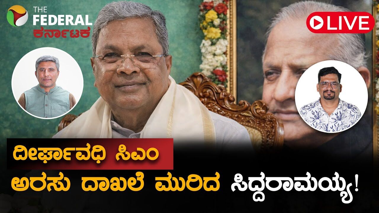 LIVE | ದೇವರಾಜ ಅರಸು -ಸಿದ್ದರಾಮಯ್ಯ ನಡುವೆ ಇರುವ ಸಾಮ್ಯತೆ ಏನು?