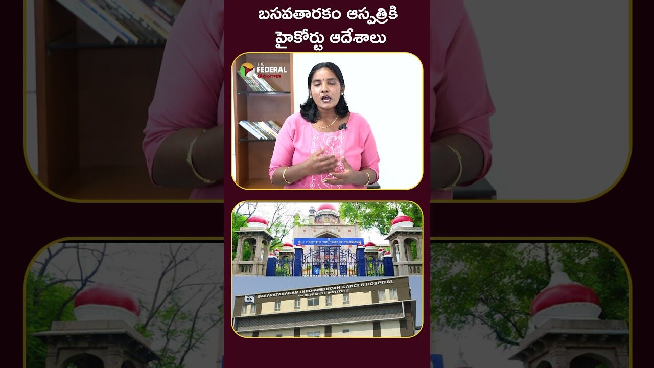 బసవతారకం ఆస్పత్రికి హైకోర్టు ఆదేశాలు