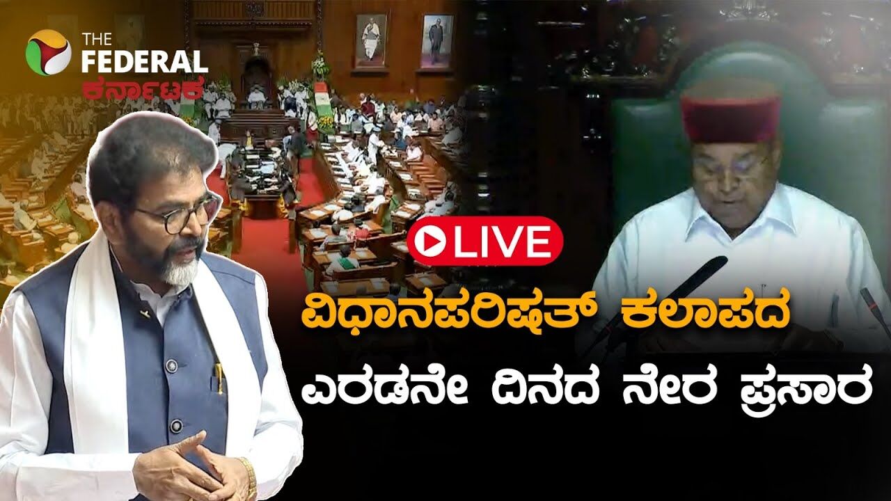 LIVE | ವಿಧಾನ ಪರಿಷತ್‌: ಆಡಳಿತ-ಪ್ರತಿಪಕ್ಷಗಳ ಚರ್ಚೆ ವಾಗ್ವಾದ ನಡುವೆ  ಹೇಗಿತ್ತು ಕಲಾಪ?