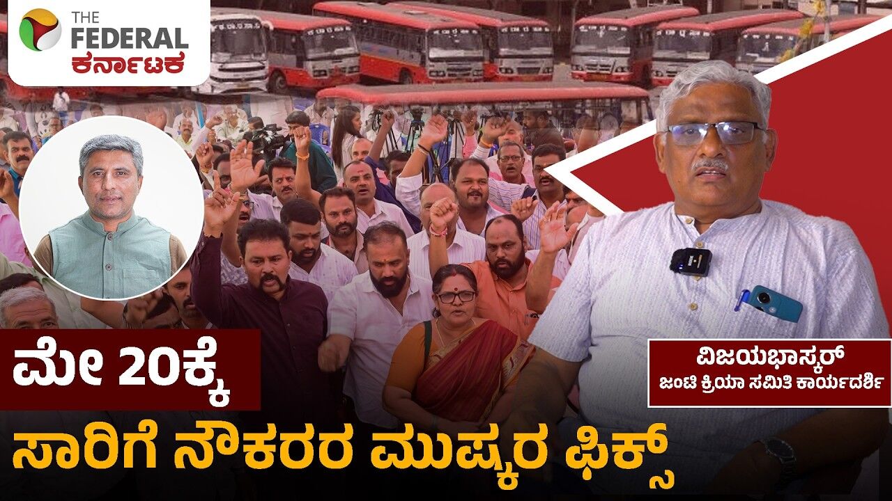 ಶೇ.12.5 ವೇತನ ಹೆಚ್ಚಳ ತಿರಸ್ಕರಿಸಿದ ಸಾರಿಗೆ ನೌಕರರ ಜಂಟಿ ಕ್ರಿಯಾ ಸಮಿತಿ, ಮುಷ್ಕರ ನಡೆಸಿಯೇ ಸಿದ್ಧ ಎಂದ ಒಕ್ಕೂಟ