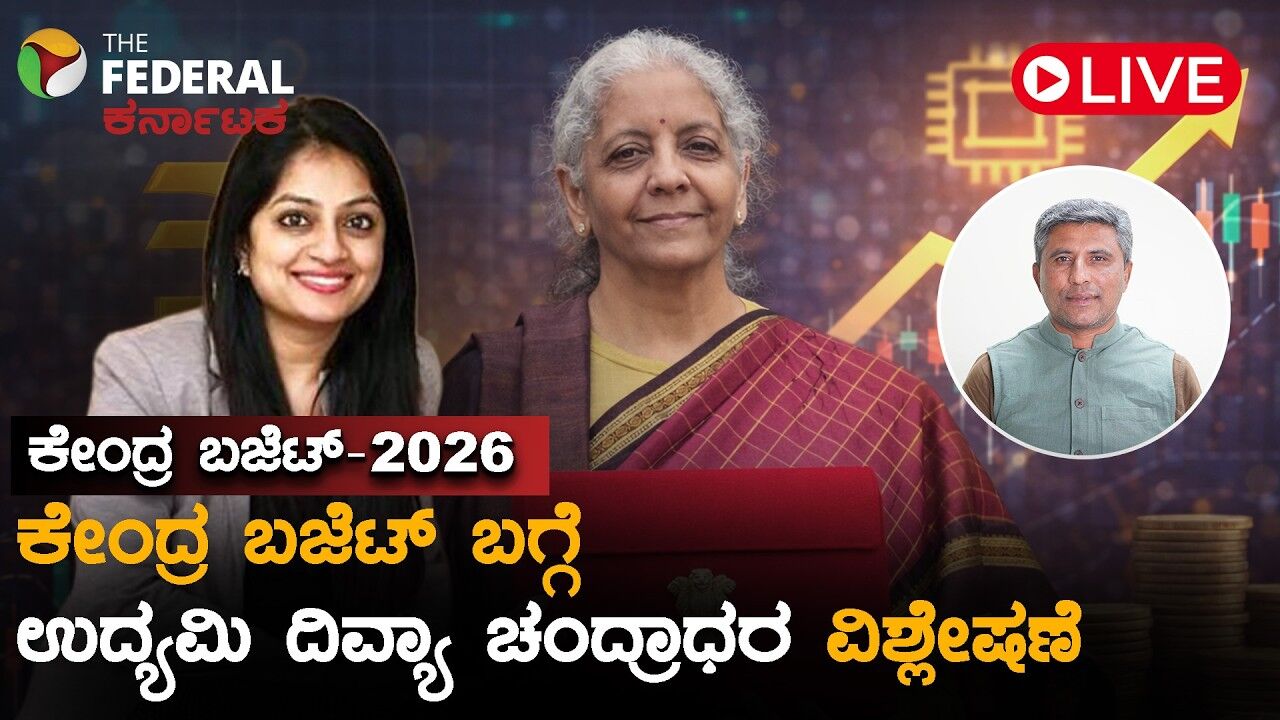 LIVE | ಬಜೆಟ್​​​ನಲ್ಲಿ ಅಭಿವೃದ್ಧಿ ಹಾಗೂ ಆರ್ಥಿಕತೆಗೆ ಅನುಕೂಲ ಆಗಲಿದೆಯಾ? ಉದ್ಯಮಿ ದಿವ್ಯಾ ಚಂದ್ರಾಧರ ವಿವರಣೆ