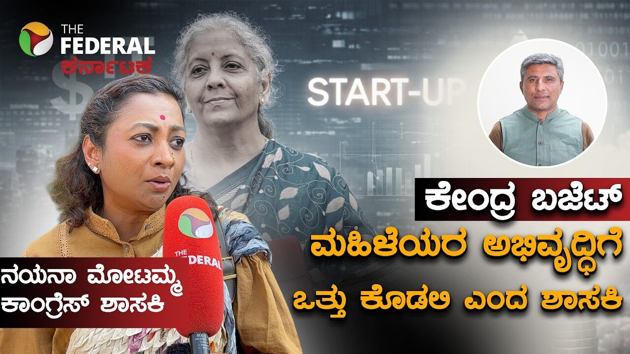 ಕೇಂದ್ರ ಬಜೆಟ್ 2026: ಮಹಿಳೆಯರ ಅಭಿವೃದ್ಧಿ, ಸುರಕ್ಷತೆ ಬಗ್ಗೆ ಬಜೆಟ್‌ನಲ್ಲಿ ಒತ್ತು ಕೊಡಬೇಕು ಎಂದ ನಯನಾ ಮೋಟಮ್ಮ