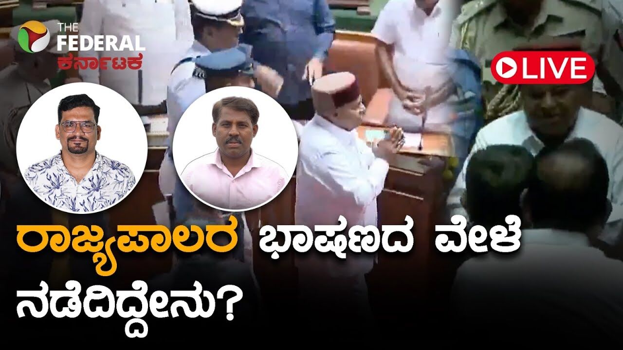 LIVE | ಭಾಷಣ ಮೊಟಕು; ಆಡಳಿತ- ವಿರೋಧ ಪಕ್ಷಗಳ ಜಟಾಪಟಿ