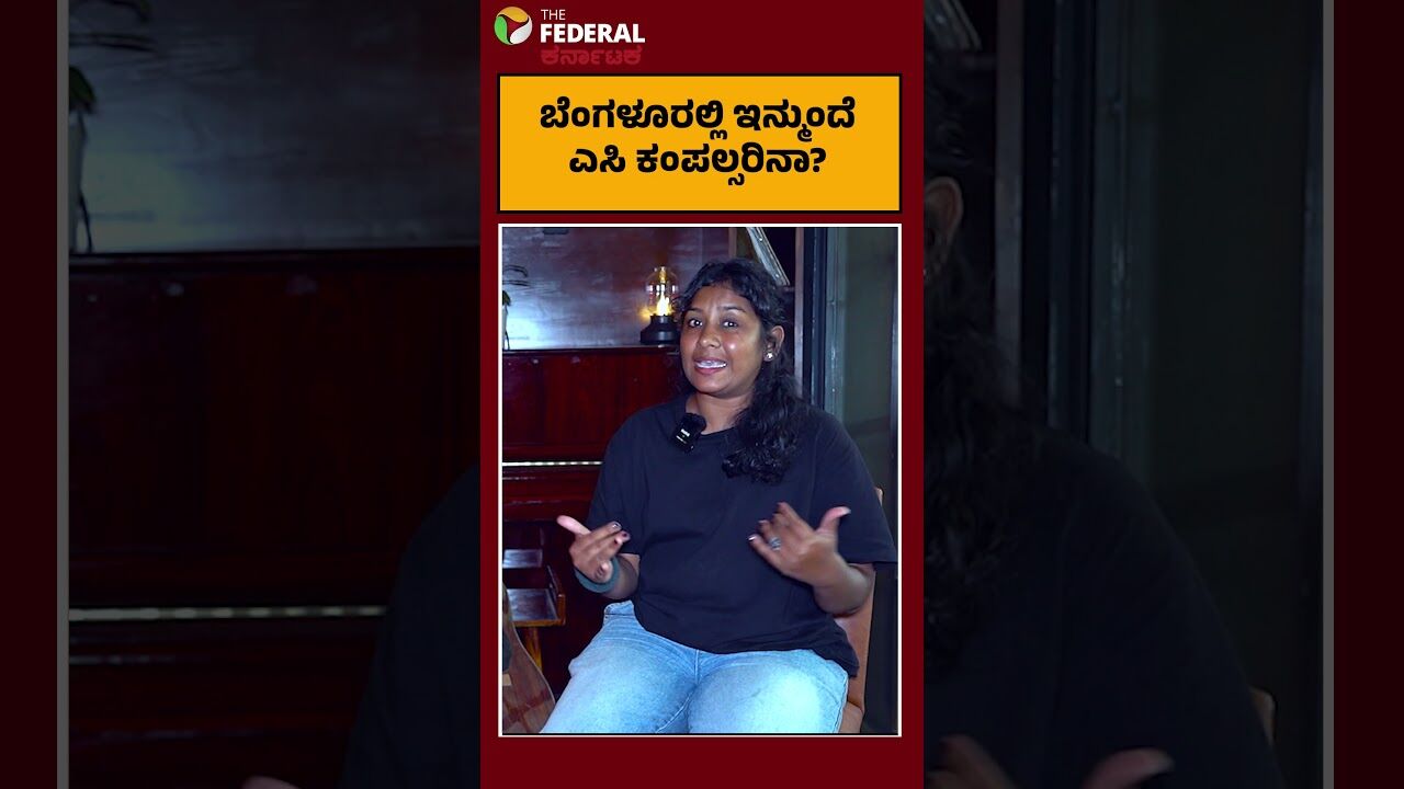 ಬೆಂಗಳೂರಲ್ಲಿ ಇನ್ಮುಂದೆ ಎಸಿ ಕಂಪಲ್ಸರಿನಾ?