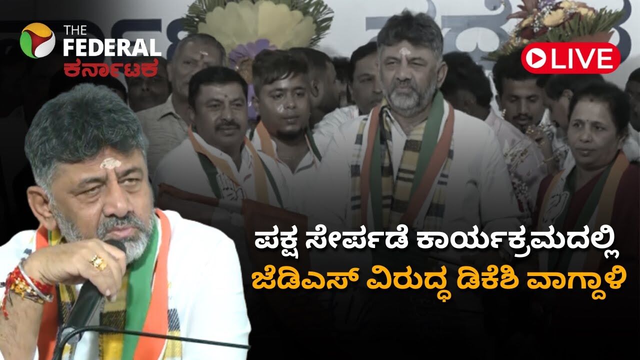 LIVE | ಬಿಜೆಪಿ ಜತೆ ಜೆಡಿಎಸ್ ವಿಲೀನವಾಗುತ್ತದೆ ಎಂದ ಡಿ.ಕೆ.ಶಿವಕುಮಾರ್