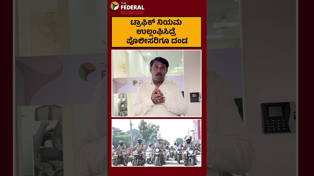 ಟ್ರಾಫಿಕ್ ನಿಯಮ ಉಲ್ಲಂಘಿಸಿದರೆ ಪೊಲೀಸರಿಗೂ ದಂಡ; ಕಡ್ಡಾಯವಾಗಿ ನಿಯಮ ಪಾಲಿಸುವಂತೆ ಡಿಐಜಿ ಸುತ್ತೋಲೆ