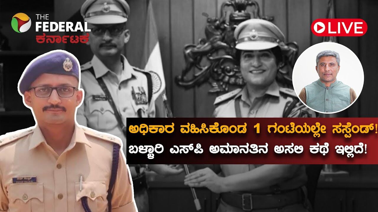 LIVE | ಬಳ್ಳಾರಿ ಎಸ್​ಪಿ ಪವನ್ ನೆಜ್ಜೂರ್ ಅಮಾನತಿಗೆ ಕಾರಣವೇನು? ಬಿಚ್ಚಿಟ್ಟ ಗೃಹ ಸಚಿವ ಪರಮೇಶ್ವರ್ ಹಾಗು ಡಿಕೆಶಿ!