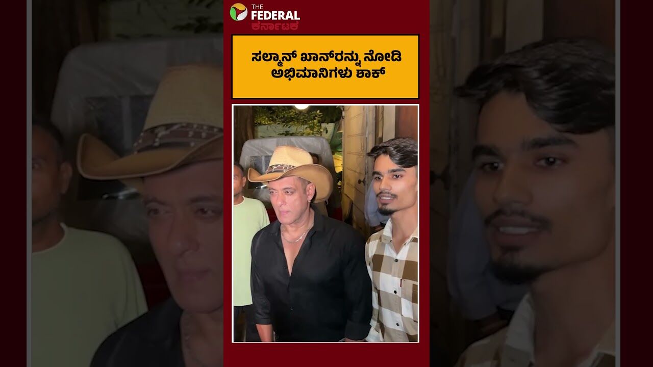 ಸಲ್ಮಾನ್ ಖಾನ್‌ರನ್ನು ನೋಡಿ ಅಭಿಮಾನಿಗಳು ಶಾಕ್