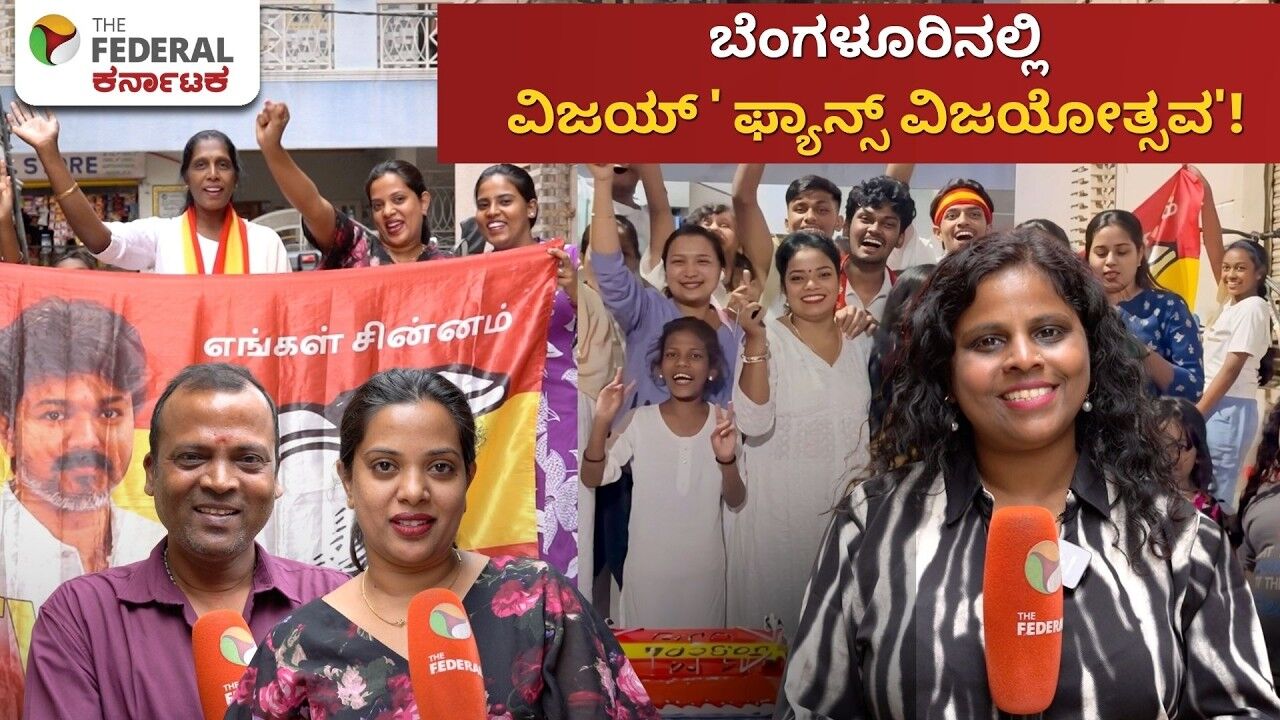 ಬೆಂಗಳೂರಿನ ಬೀದಿಗಳಲ್ಲಿ ದಳಪತಿ ವಿಜಯೋತ್ಸವ: ಕೇಕ್ ಕಟ್ , ಪಟಾಕಿ ಸಿಡಿಸಿ ಫ್ಯಾನ್ಸ್ ಸಂಭ್ರಮ! | Thalapathy Vijay