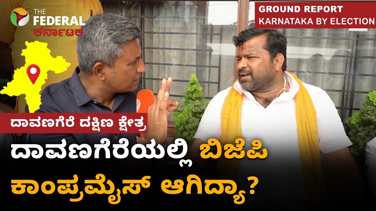 By Election 2026| ದಾವಣಗೆರೆಯಲ್ಲಿ ಬಿಜೆಪಿ ಹೊಂದಾಣಿಕೆ ಆರೋಪ ಬಗ್ಗೆ ಅಭ್ಯರ್ಥಿ ಶ್ರೀನಿವಾಸ್ ಹೇಳಿದ್ದೇನು?