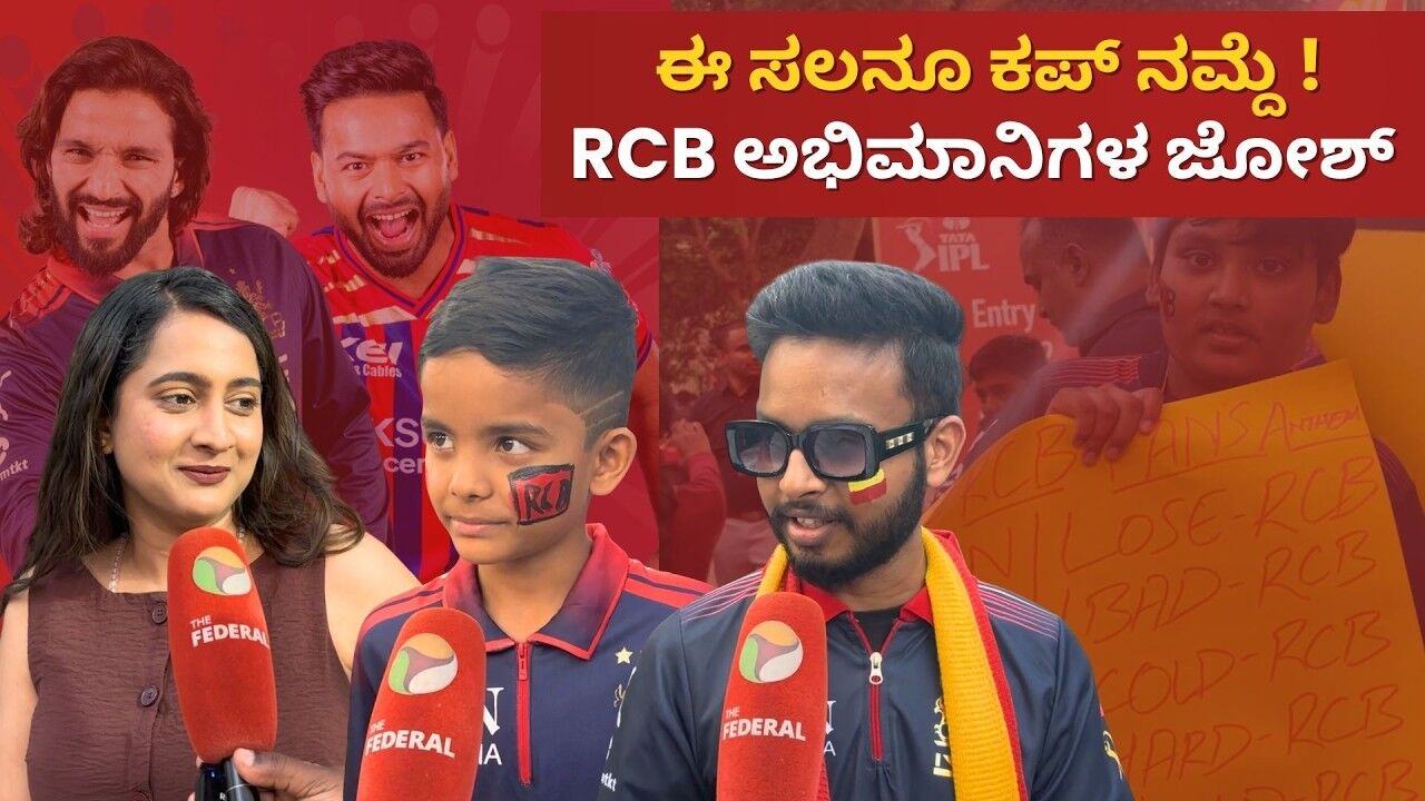 IPL 2026 | ಆರ್‌ಸಿಬಿ ಅಭಿಮಾನಿಗಳಿಂದ ಕೊಹ್ಲಿ, ಪಾಟಿದರ್‌ ನಾಮ ಜಪ