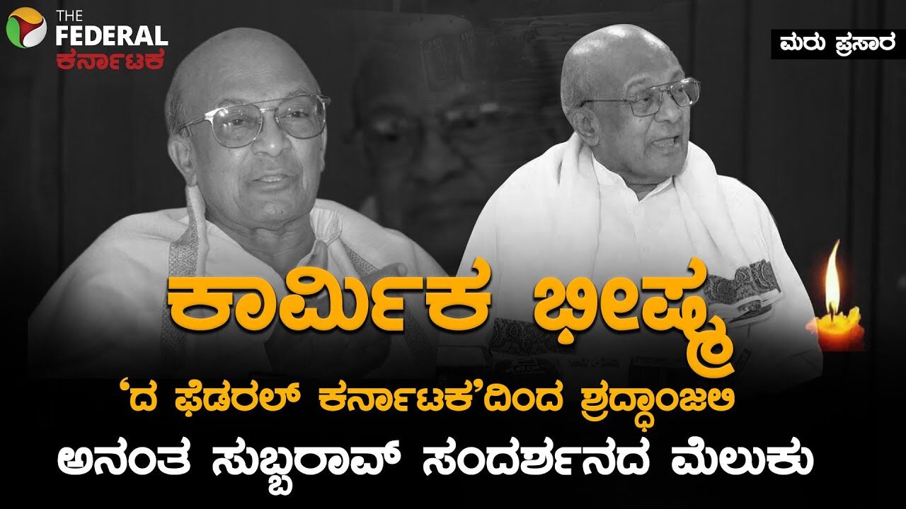 ಅನಂತ್ ಸುಬ್ಬರಾವ್‌ಗೆ ಶ್ರದ್ಧಾಂಜಲಿ:  ಕೆಲ ದಿನಗಳ ಹಿಂದೆ ಸಾರಿಗೆ ನೌಕರರ ಪ್ರತಿಭಟನೆ ಬಗ್ಗೆ ಮಾತನಾಡಿದ್ದರು