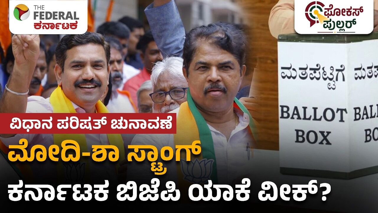 ವಿಧಾನ ಪರಿಷತ್​ ಕ್ರಾಸ್​​ ವೋಟಿಂಗ್​;  ಕರ್ನಾಟಕ ಬಿಜೆಪಿಗೆ ಏನಾಗುತ್ತಿದೆ?  ಹೈಕಮಾಂಡ್ ಹಿಡಿತ ಸಡಿಲವಾಗುತ್ತಿದೆಯೇ?