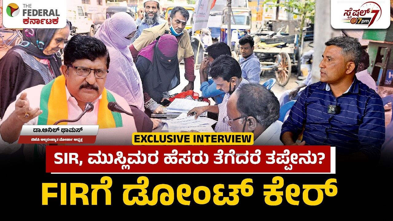 ಮತದಾರರ ಪಟ್ಟಿ ಪರಿಷ್ಕರಣೆ ವಿವಾದ: ಫಾರ್ಮ್ 7 ಸಲ್ಲಿಕೆಗೆ ಎಫ್‌ಐಆರ್ ದಾಖಲಿಸಿದ ಕಾಂಗ್ರೆಸ್ ವಿರುದ್ಧ ಡಾ. ಅನಿಲ್ ಥಾಮಸ್ ಕಿಡಿ