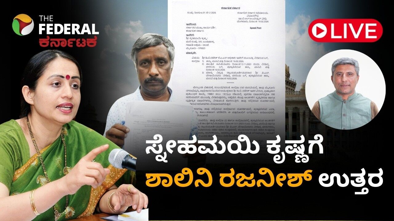 LIVE | ಸ್ನೇಹಮಯಿ ಕೃಷ್ಣ 12 ಆರೋಪಗಳಿಗೆ ಸ್ಪಷ್ಟನೆ ನೀಡಿದ ಮುಖ್ಯ ಕಾರ್ಯದರ್ಶಿ ಶಾಲಿನಿ ರಜನೀಶ್: ಕ್ರಮದ ಎಚ್ಚರಿಕೆ