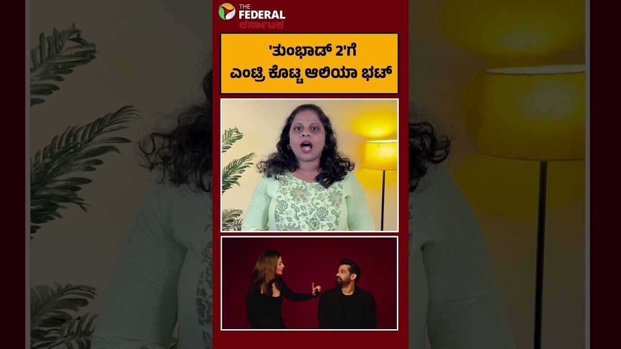ತುಂಭಾಡ್ 2ನಲ್ಲಿ ಆಲಿಯಾ ಭಟ್ ಫಿಕ್ಸ್.. ಅಧಿಕೃತ ಘೋಷಣೆ