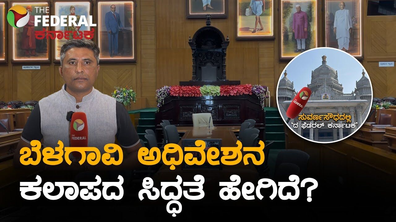 ಬೆಳಗಾವಿಯ ಸುವರ್ಣಸೌಧದ ಕಲಾಪ ನಡೆಯುವ ಸ್ಥಳದಲ್ಲಿ  ಅಂತಿಮ ಸಿದ್ಧತೆಗಳು ಪೂರ್ಣ