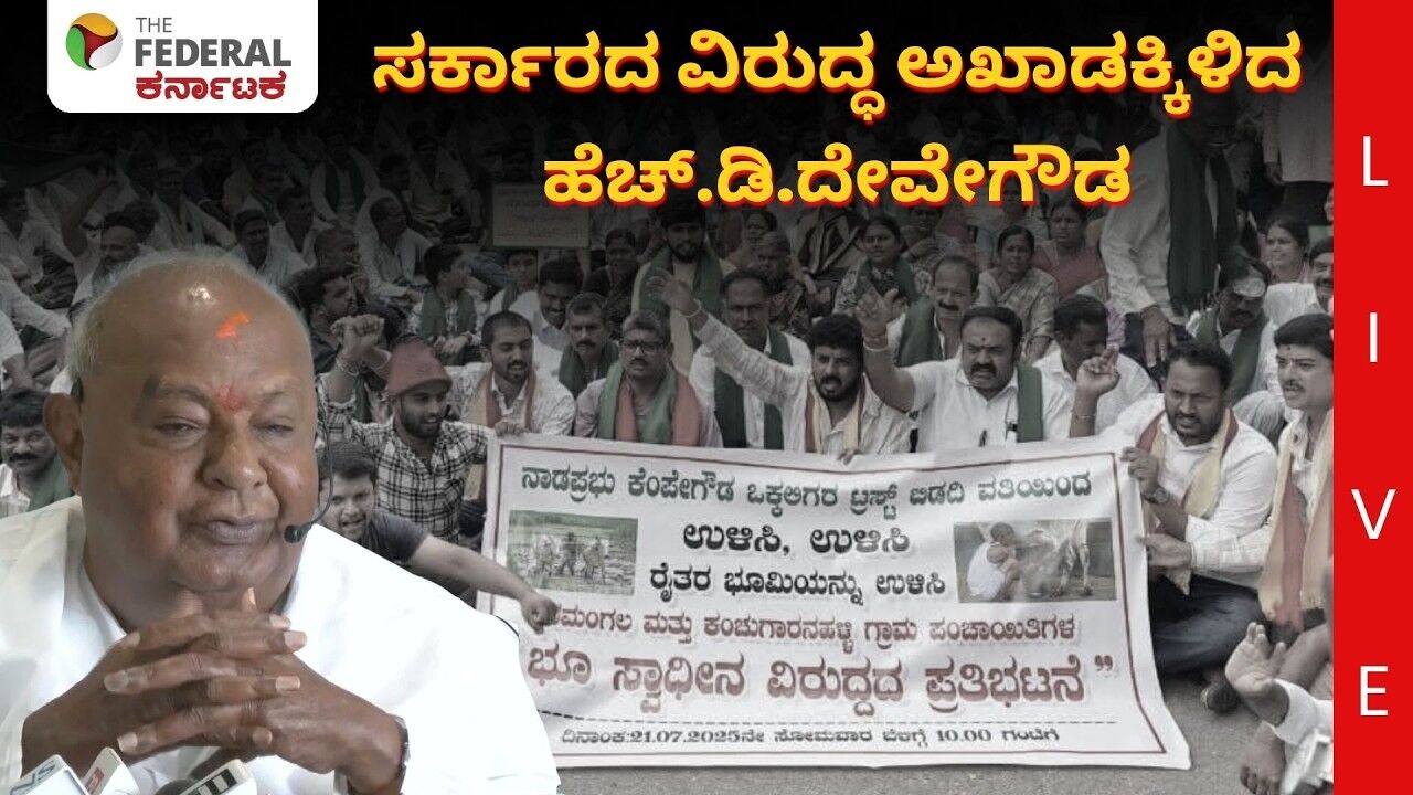 LIVE |  ಹೆಚ್.ಡಿ.‌ದೇವೇಗೌಡರ ಮಹತ್ವದ ಪತ್ರಿಕಾಗೋಷ್ಠಿ