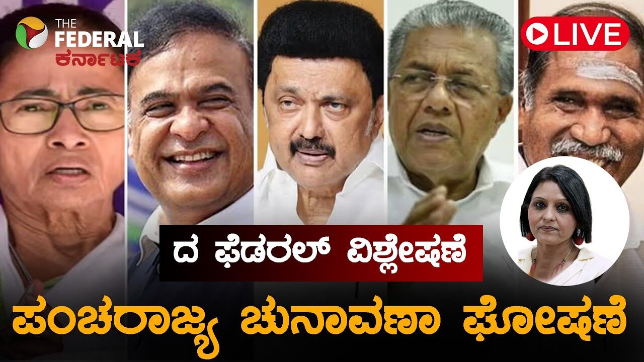 LIVE |ʼದ ಫೆಡರಲ್‌ʼನಲ್ಲಿ ಪಂಚರಾಜ್ಯಗಳ ಚುನಾವಣೆ ವಿಶ್ಲೇಷಣೆ