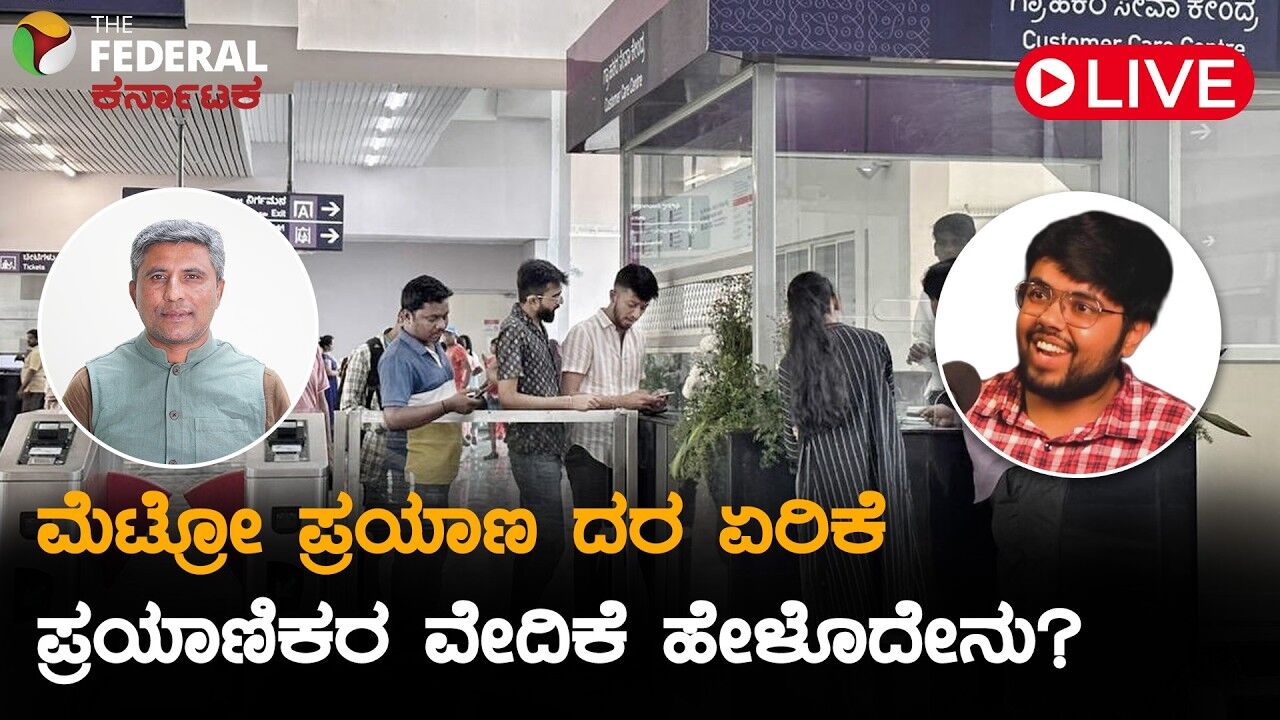LIVE | Namma Metro|ದರ ಏರಿಕೆ ಬಗ್ಗೆ ಮೆಟ್ರೋ ಪ್ರಯಾಣಿಕರ ವೇದಿಕೆ ಅಧ್ಯಕ್ಷ ರಾಜೇಶ್ ಭಟ್ ಮಾತು