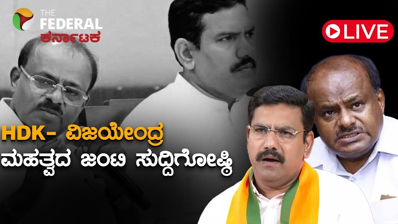 LIVE | ಕುಮಾರಸ್ವಾಮಿ ವಿಜಯೇಂದ್ರ ಒಟ್ಟಾಗಿ ಸುದ್ದಿಗೋಷ್ಠಿ- ಕಾಂಗ್ರೆಸ್ ವಿರುದ್ಧ ನಾಯಕರ ವಾಗ್ದಾಳಿ