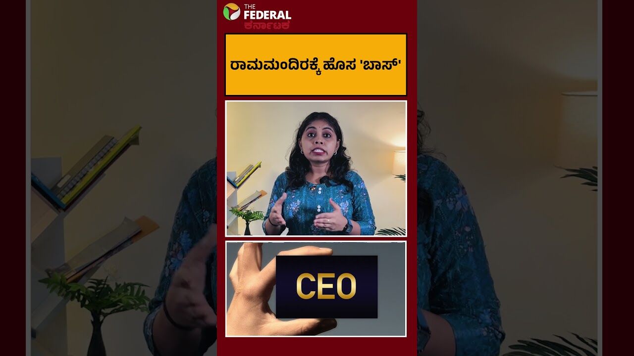 ಅಯೋಧ್ಯೆ ರಾಮಮಂದಿರದ CEO ಯಾರು? ಬಂದಿರೋ ಅರ್ಜಿ ಬರೋಬ್ಬರಿ 5000ಕ್ಕೂ ಹೆಚ್ಚು!