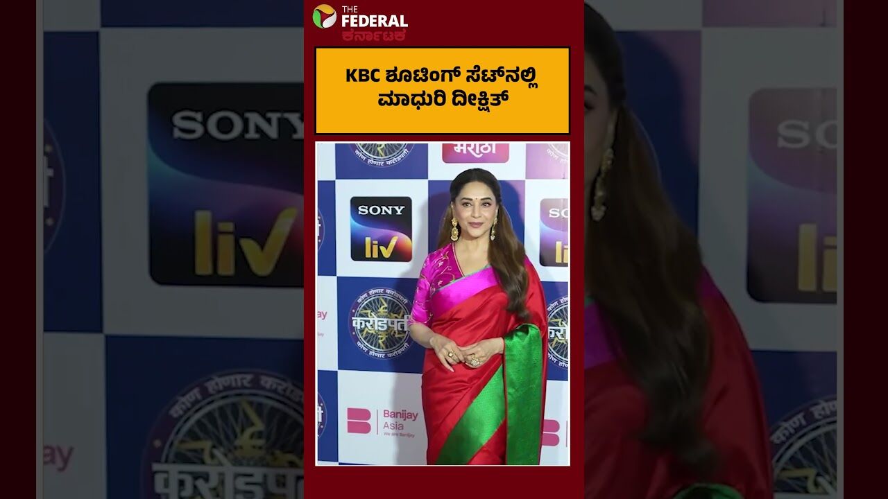 KBC ಶೂಟಿಂಗ್ ಸೆಟ್‌ನಲ್ಲಿ ಮಾಧುರಿ ದೀಕ್ಷಿತ್