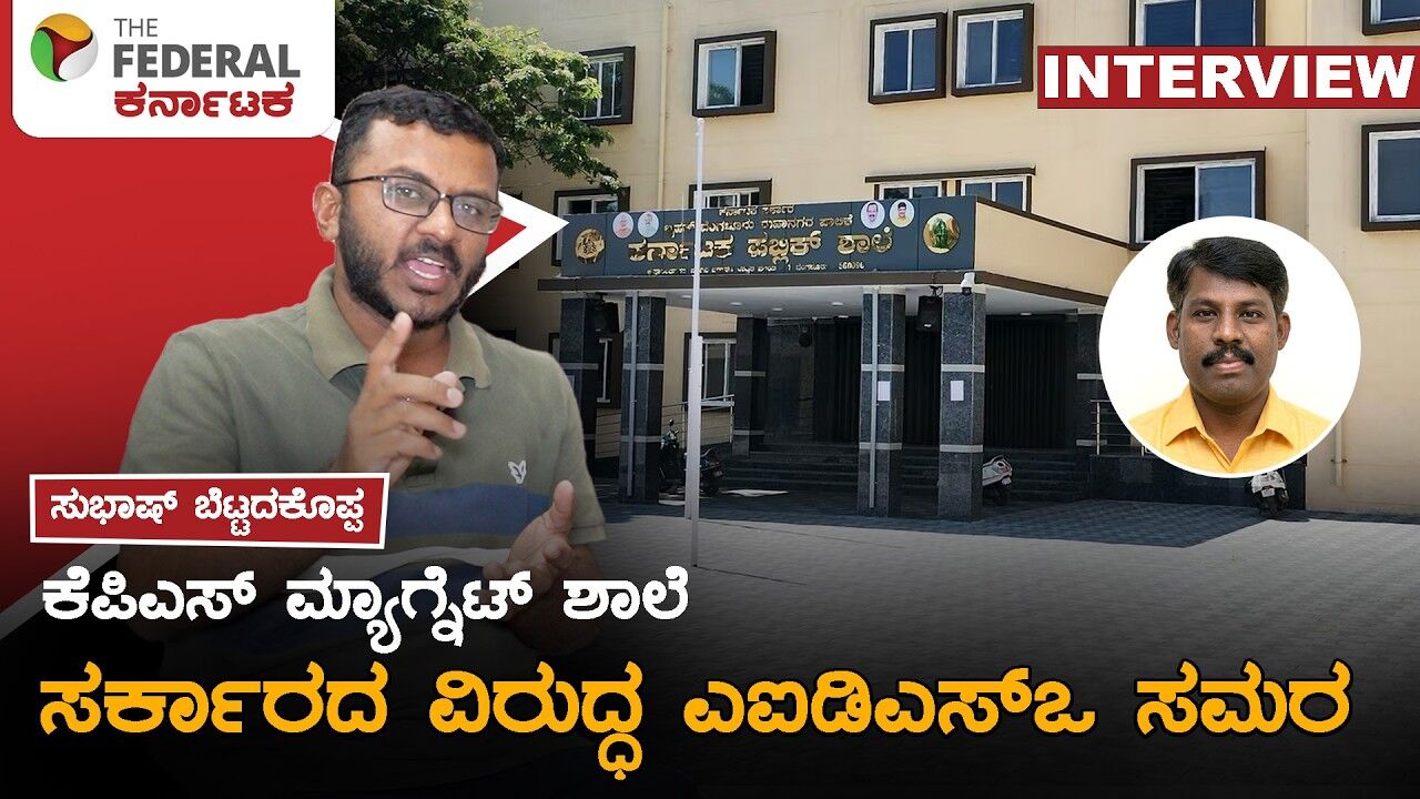 ಸರ್ಕಾರಿ ಶಾಲೆಗಳ ವಿಲೀನಕ್ಕೆ ಭುಗಿಲೆದ್ದ ಆಕ್ರೋಶ, ಸರ್ಕಾರಿ ಶಾಲೆ ಉಳಿವಿಗಾಗಿ ನಾಳೆ ಜನ ಸಮಾವೇಶ