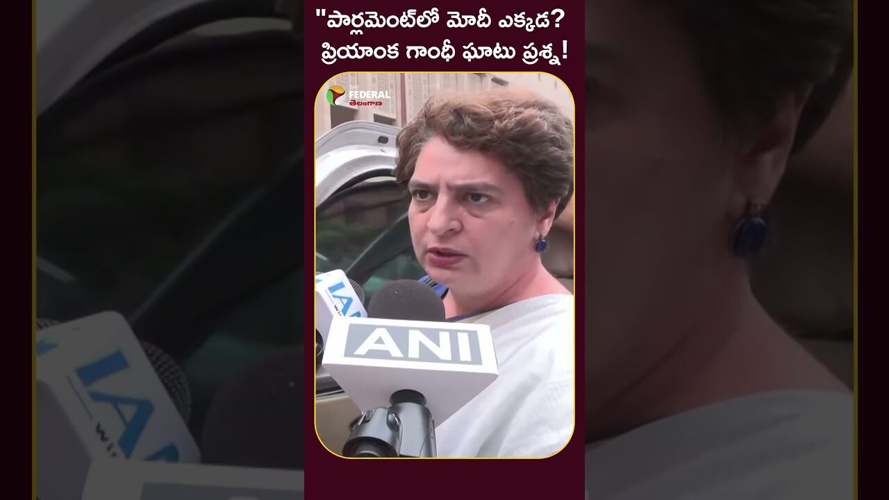 పార్లమెంట్‌లో మోదీ ఎక్కడ ప్రియాంక గాంధీ ఘాటు ప్రశ్న!